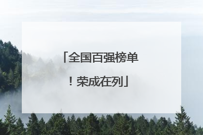 全国百强榜单！荣成在列