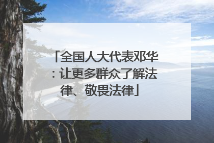 全国人大代表邓华：让更多群众了解法律、敬畏法律