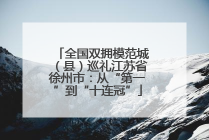 全国双拥模范城（县）巡礼江苏省徐州市：从“第一”到“十连冠”