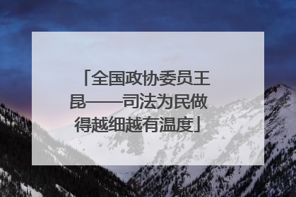 全国政协委员王昆——司法为民做得越细越有温度
