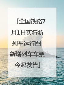 全国铁路7月1日实行新列车运行图 新增列车车票今起发售
