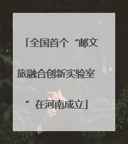 全国首个“邮文旅融合创新实验室”在河南成立