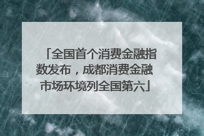 全国首个消费金融指数发布，成都消费金融市场环境列全国第六