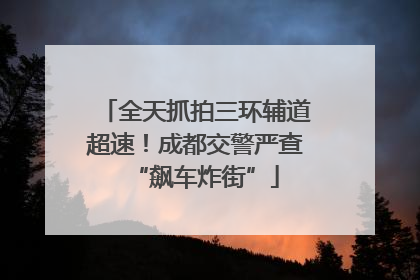 全天抓拍三环辅道超速！成都交警严查“飙车炸街”