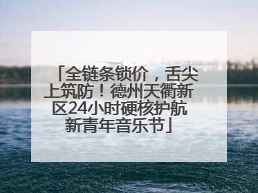 全链条锁价，舌尖上筑防！德州天衢新区24小时硬核护航新青年音乐节