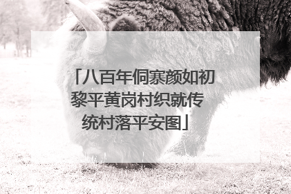 八百年侗寨颜如初 黎平黄岗村织就传统村落平安图