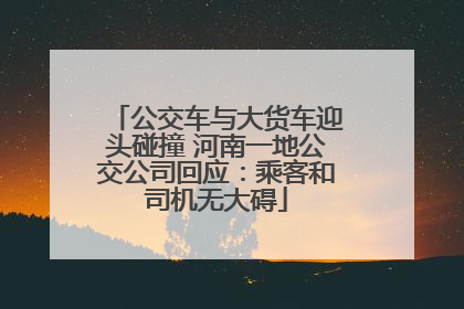 公交车与大货车迎头碰撞 河南一地公交公司回应：乘客和司机无大碍