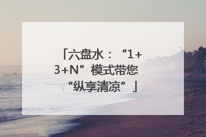 六盘水：“1+3+N”模式带您“纵享清凉”