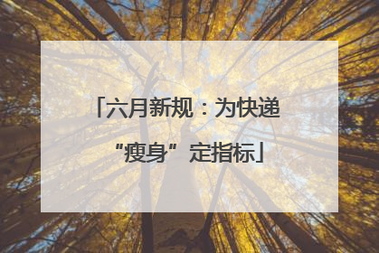 六月新规：为快递“瘦身”定指标