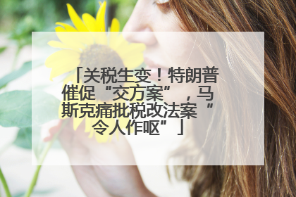 关税生变！特朗普催促“交方案”，马斯克痛批税改法案“令人作呕”