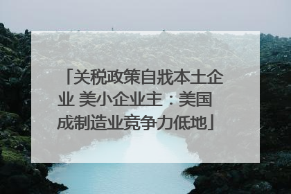 关税政策自戕本土企业 美小企业主：美国成制造业竞争力低地