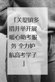 关堤镇多措并举开展暖心助考服务 全力护航高考学子