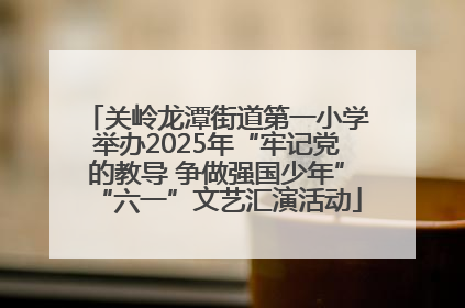 关岭龙潭街道第一小学举办2025年“牢记党的教导 争做强国少年”“六一”文艺汇演活动