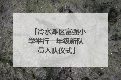 冷水滩区富强小学举行一年级新队员入队仪式