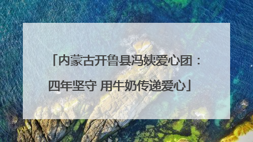 内蒙古开鲁县冯姨爱心团：四年坚守 用牛奶传递爱心