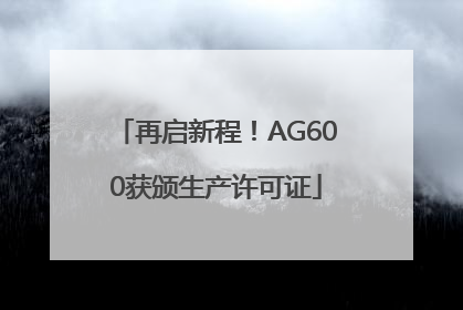再启新程！AG600获颁生产许可证