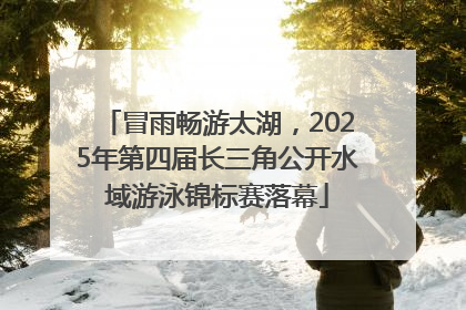 冒雨畅游太湖，2025年第四届长三角公开水域游泳锦标赛落幕