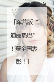 军营版“迪丽热巴”！获全国表彰！