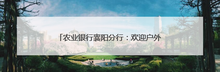 农业银行襄阳分行：欢迎户外劳动者到服务站充电热饭休息
