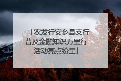 农发行安乡县支行普及金融知识万里行活动亮点纷呈