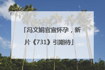 冯文娟官宣怀孕，新片《731》引期待