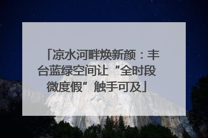 凉水河畔焕新颜：丰台蓝绿空间让“全时段微度假”触手可及
