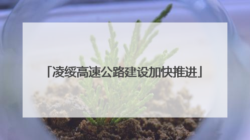 凌绥高速公路建设加快推进
