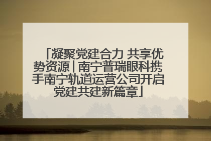 凝聚党建合力 共享优势资源│南宁普瑞眼科携手南宁轨道运营公司开启党建共建新篇章