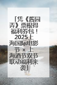 凭《酱园弄》票根得福利券包！2025上海国际电影节 × 上海酒节双节联动福利来袭