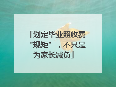 划定毕业照收费“规矩”，不只是为家长减负