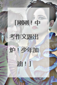 刚刚！中考作文题出炉！少年加油！