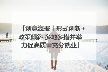 创意海报丨形式创新+政策倾斜 多地多措并举力促高质量充分就业