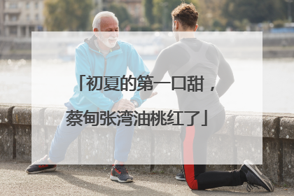 初夏的第一口甜，蔡甸张湾油桃红了