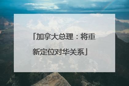 加拿大总理：将重新定位对华关系