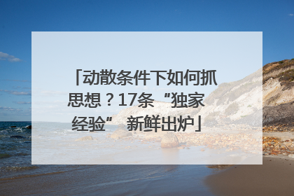 动散条件下如何抓思想？17条“独家经验” 新鲜出炉