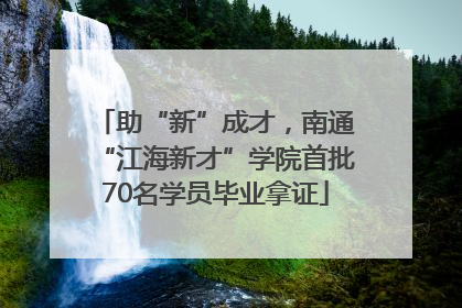 助“新”成才，南通“江海新才”学院首批70名学员毕业拿证