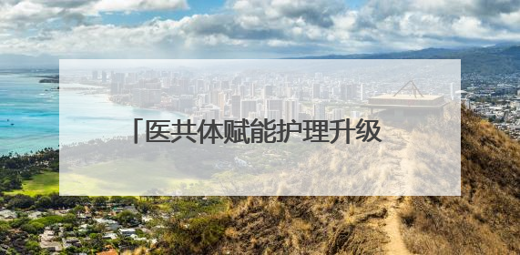 医共体赋能护理升级 什邡市师古中心卫生院多举措守护群众健康
