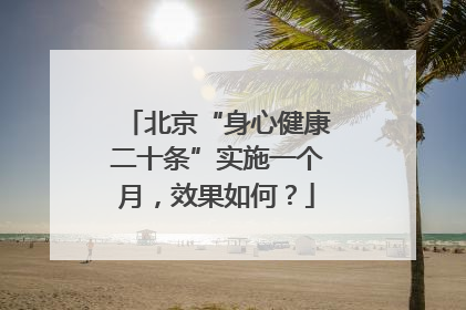 北京“身心健康二十条”实施一个月，效果如何？