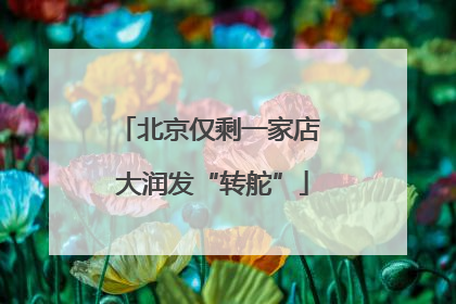 北京仅剩一家店 大润发“转舵”