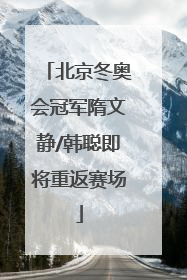 北京冬奥会冠军隋文静/韩聪即将重返赛场
