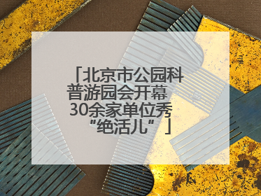 北京市公园科普游园会开幕 30余家单位秀“绝活儿”