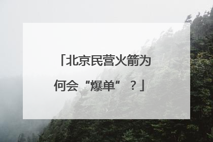 北京民营火箭为何会“爆单”？