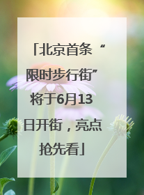 北京首条“限时步行街”将于6月13日开街，亮点抢先看