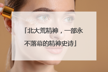 北大荒精神，一部永不落幕的精神史诗