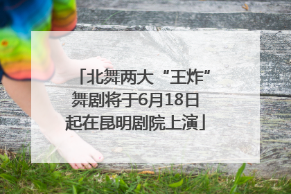 北舞两大“王炸”舞剧将于6月18日起在昆明剧院上演