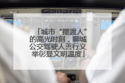 城市“摆渡人”的高光时刻，聊城公交驾驶人善行义举彰显文明温度