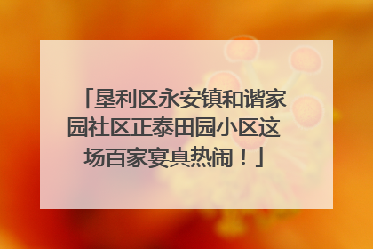 垦利区永安镇和谐家园社区正泰田园小区这场百家宴真热闹！