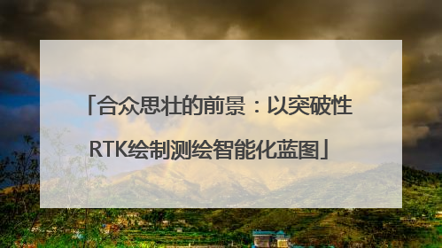 合众思壮的前景：以突破性RTK绘制测绘智能化蓝图
