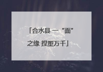 合水县 一“面”之缘 捏塑万千