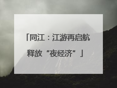 同江：江游再启航 释放“夜经济”